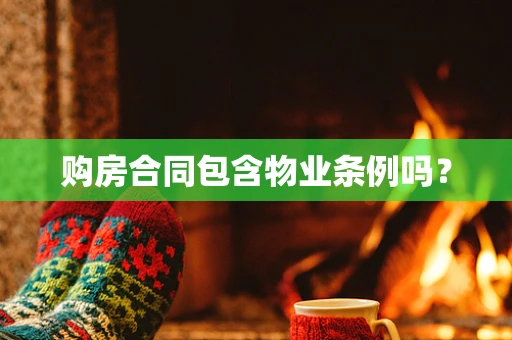 购房合同包含物业条例吗？