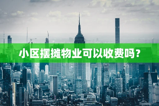 小区摆摊物业可以收费吗？