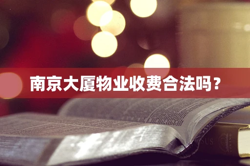 南京大厦物业收费合法吗？