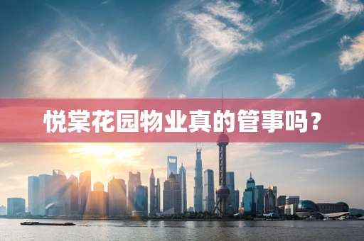 悦棠花园物业真的管事吗？