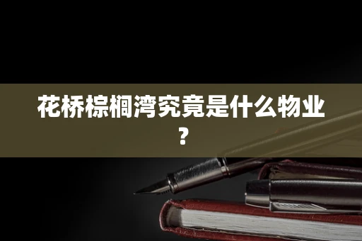花桥棕榈湾究竟是什么物业？