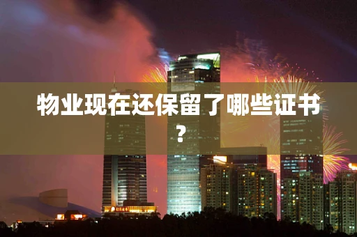 物业现在还保留了哪些证书？
