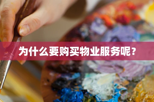 为什么要购买物业服务呢？