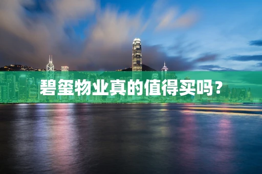 碧玺物业真的值得买吗？