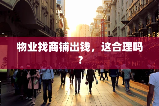 物业找商铺出钱，这合理吗？