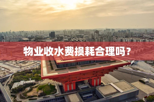 物业收水费损耗合理吗？