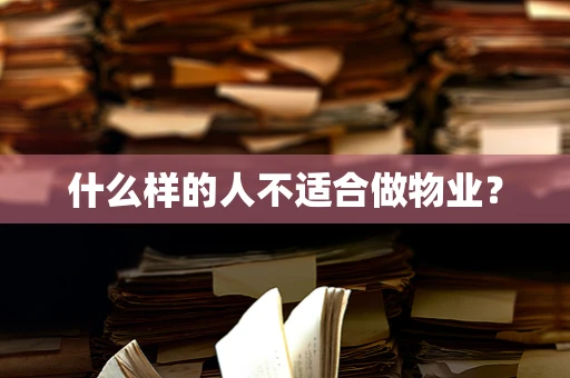 什么样的人不适合做物业？