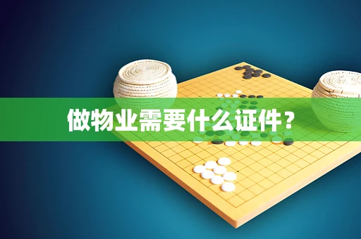 做物业需要什么证件？