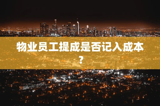 物业员工提成是否记入成本？