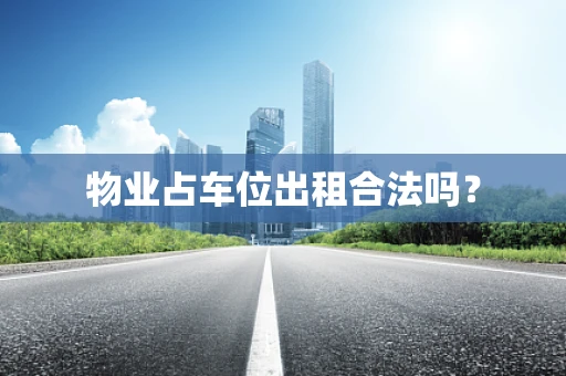 物业占车位出租合法吗？