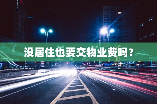 没居住也要交物业费吗？