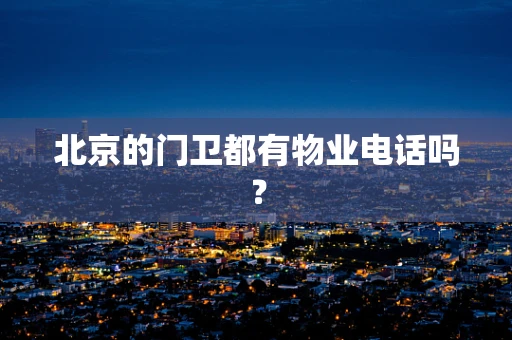 北京的门卫都有物业电话吗？