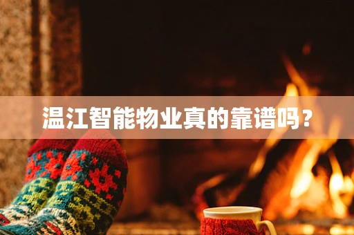 温江智能物业真的靠谱吗？