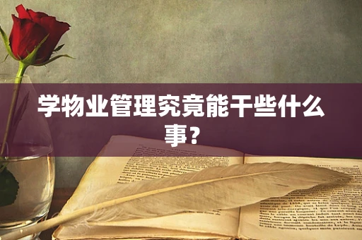 学物业管理究竟能干些什么事？