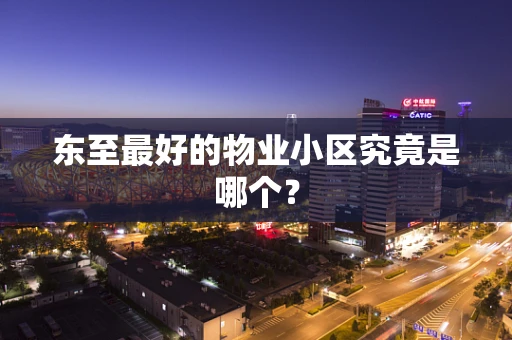 东至最好的物业小区究竟是哪个？