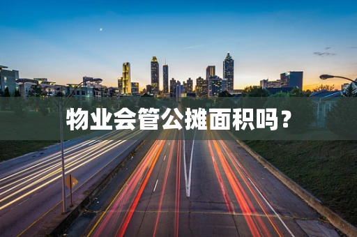 物业会管公摊面积吗？