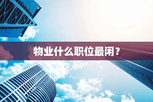 物业什么职位最闲？