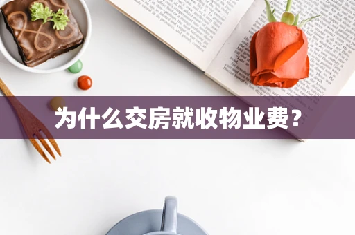 为什么交房就收物业费？
