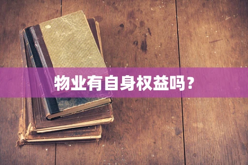 物业有自身权益吗？