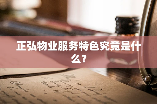 正弘物业服务特色究竟是什么？