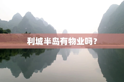利城半岛有物业吗？