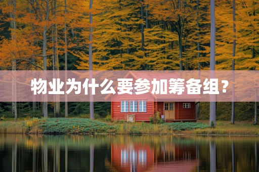 物业为什么要参加筹备组？