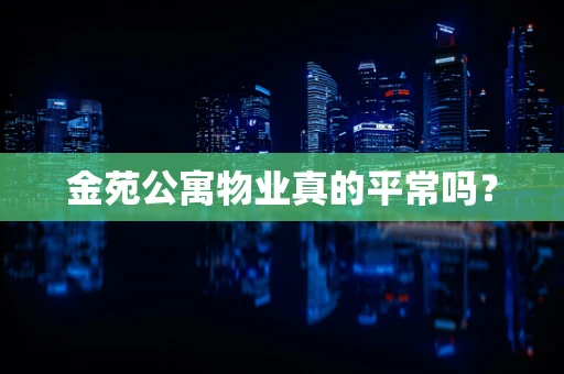 金苑公寓物业真的平常吗？