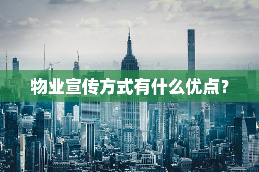 物业宣传方式有什么优点？