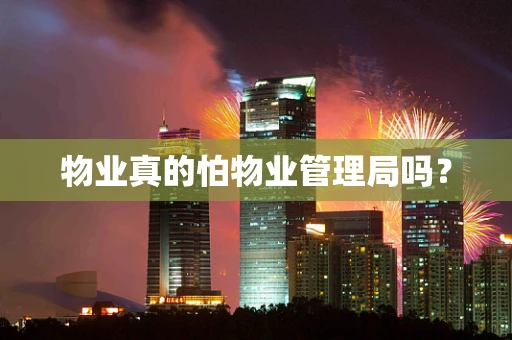 物业真的怕物业管理局吗？