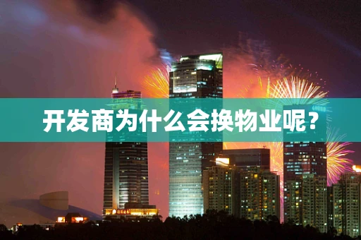开发商为什么会换物业呢？