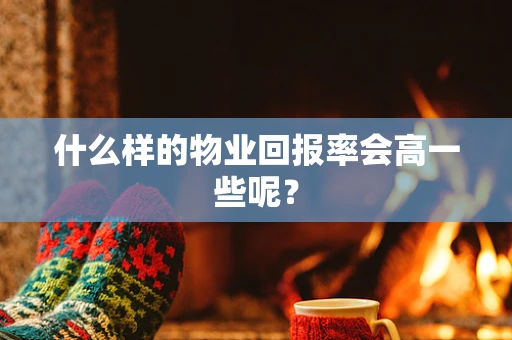 什么样的物业回报率会高一些呢？