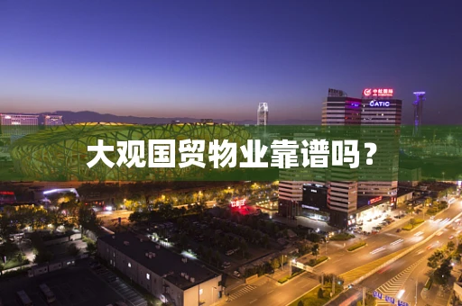 大观国贸物业靠谱吗？