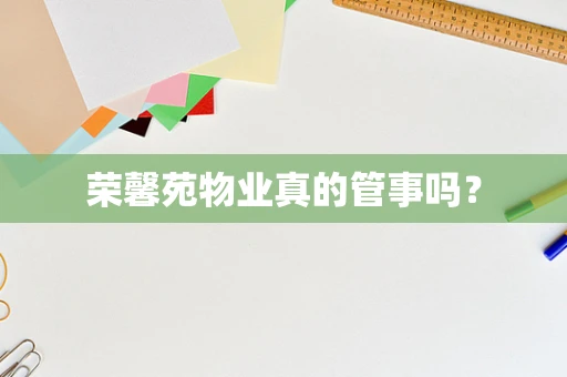 荣馨苑物业真的管事吗？