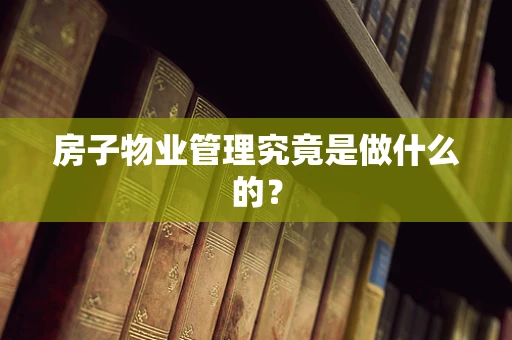 房子物业管理究竟是做什么的？