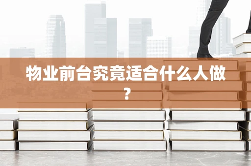 物业前台究竟适合什么人做？