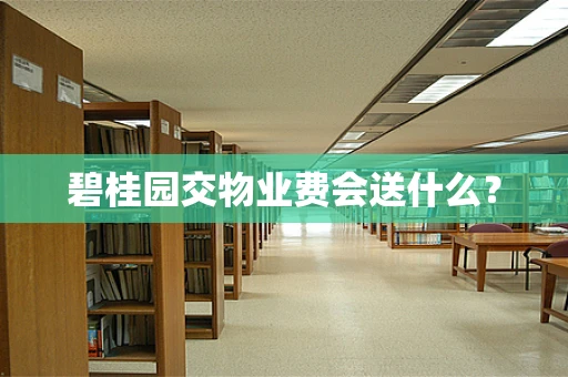 碧桂园交物业费会送什么？
