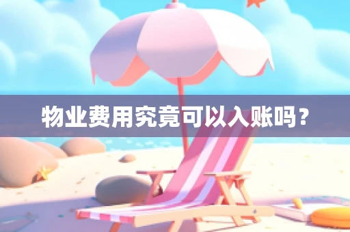 物业费用究竟可以入账吗？