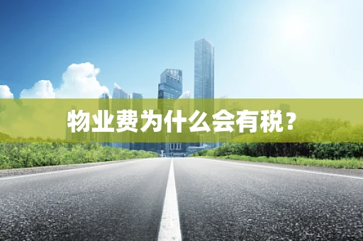 物业费为什么会有税？