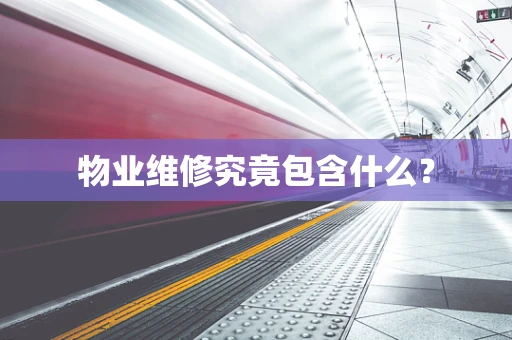 物业维修究竟包含什么？