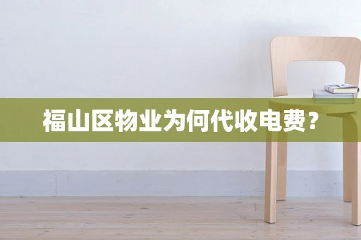 福山区物业为何代收电费？
