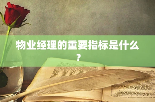 物业经理的重要指标是什么？