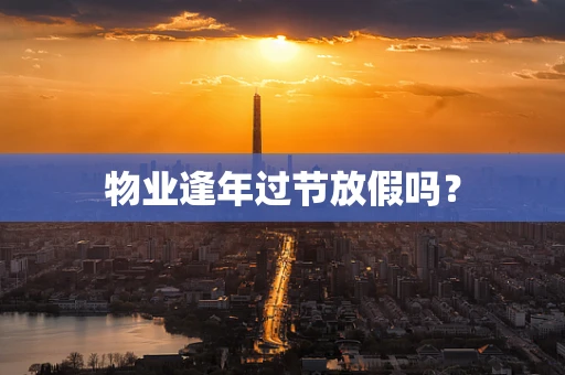 物业逢年过节放假吗？