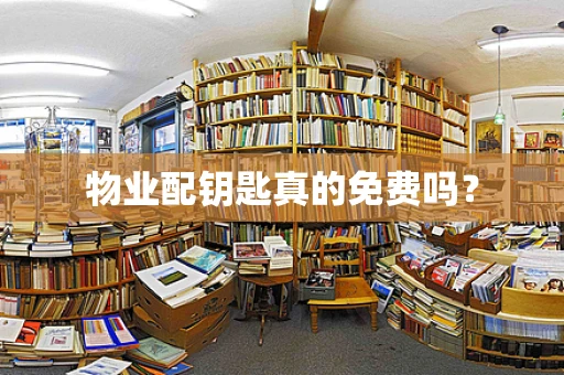 物业配钥匙真的免费吗？