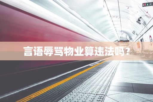 言语辱骂物业算违法吗？