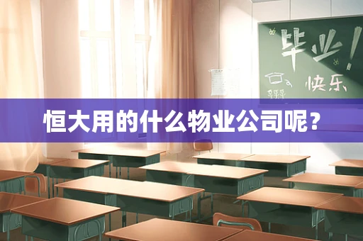 恒大用的什么物业公司呢？