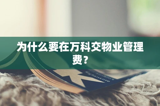 为什么要在万科交物业管理费？