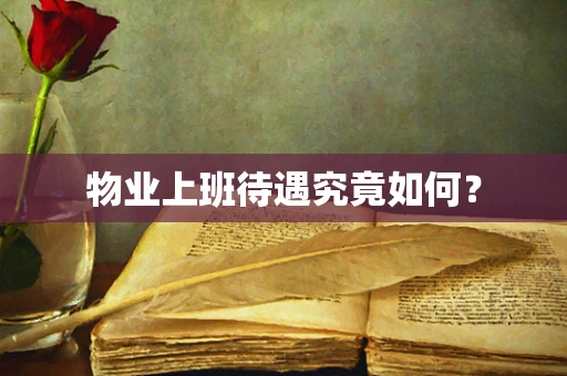 物业上班待遇究竟如何？
