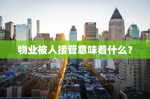 物业被人接管意味着什么？