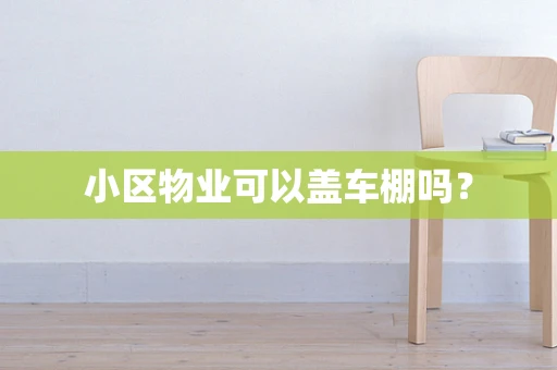 小区物业可以盖车棚吗？