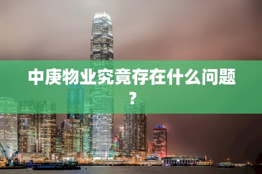 中庚物业究竟存在什么问题？
